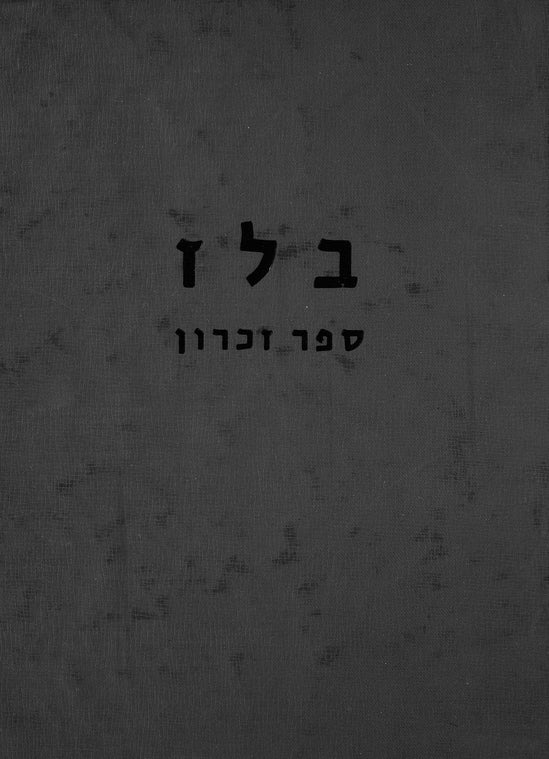 Belz: sefer zikaron