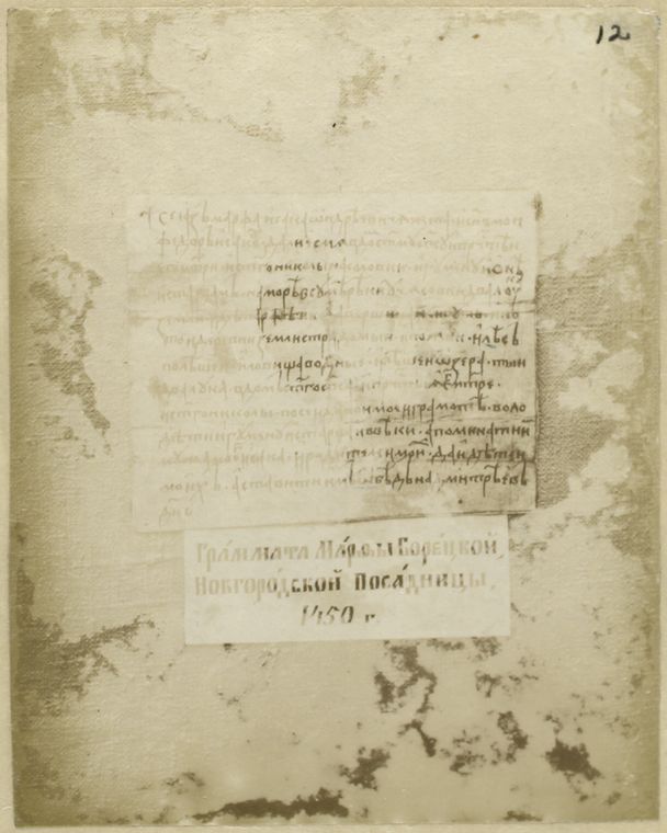 Grammata Marfy Soretskoi Novgorodskoi Posadnitsy, 1450 g.