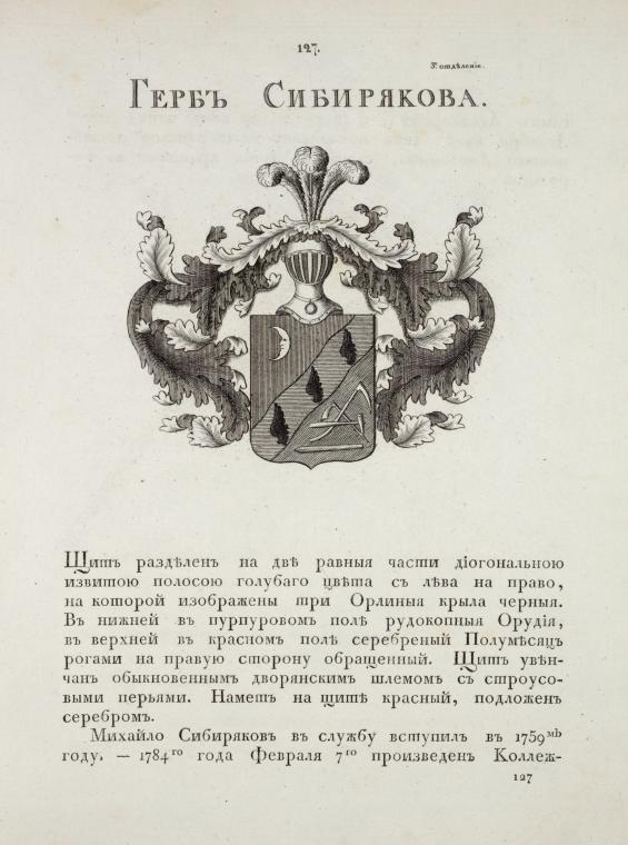 Gerb Sibiriakova. Coat of arms of Sibiriakov.