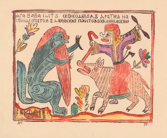 Baba- Iaga deretsia s krokodilom.