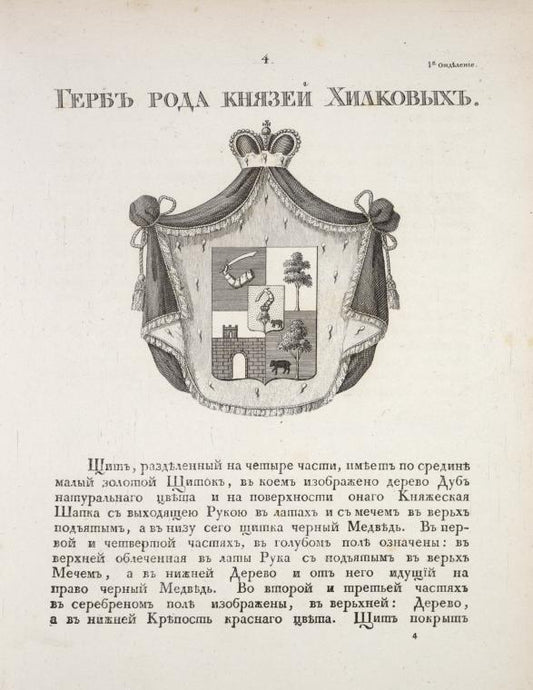 Gerb roda kniazei Khilkovykh.