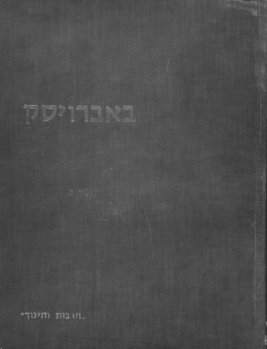 Babruĭsk: sefer-zikaron li-ḳehilat Bobroisḳ u-venoteha