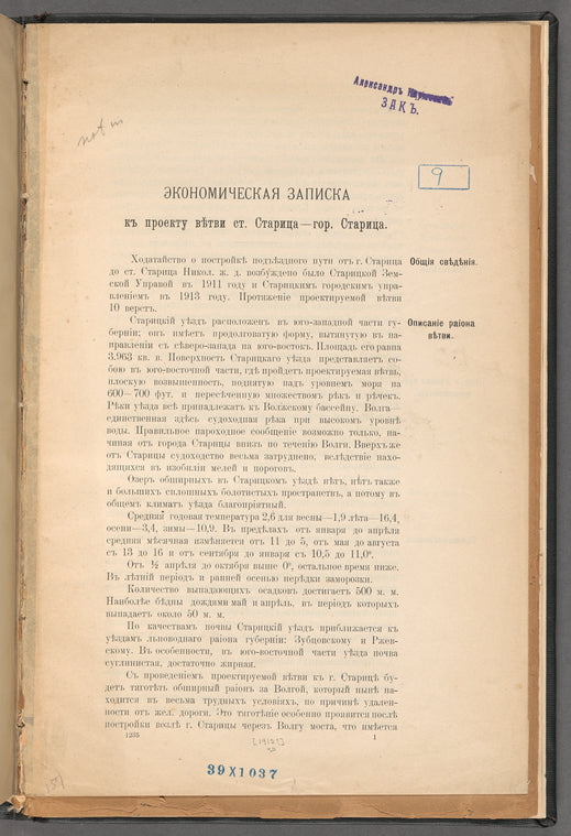 Ėkonomicheskai︠a︡ zapiska kʺ proektu vi︠e︡tvi st. Starit︠s︡a-gor. Starit︠s︡a