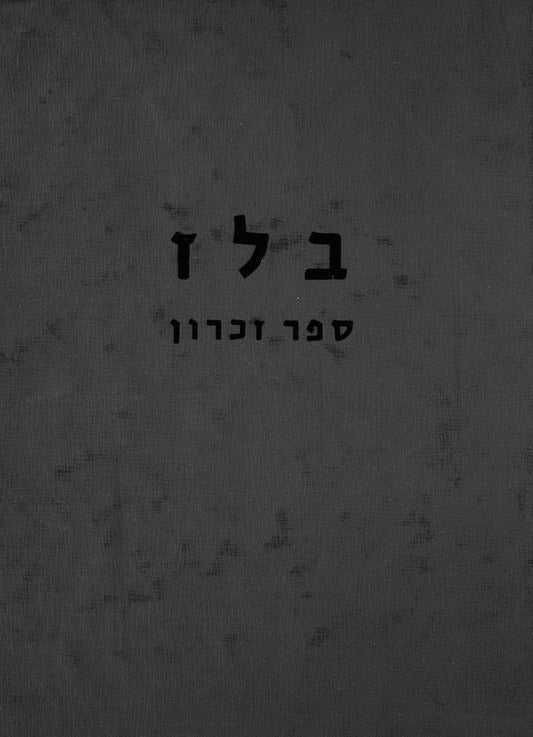 Belz: sefer zikaron