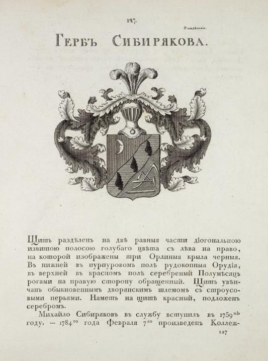 Gerb Sibiriakova. Coat of arms of Sibiriakov.