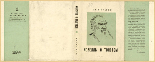Zilov, Lev Nikolaevich. Novelly o Tolstom. [Stories about Tolstoi.] Moscow: Moskovskoe Tovarishchestvo Pisatelei, 1934.